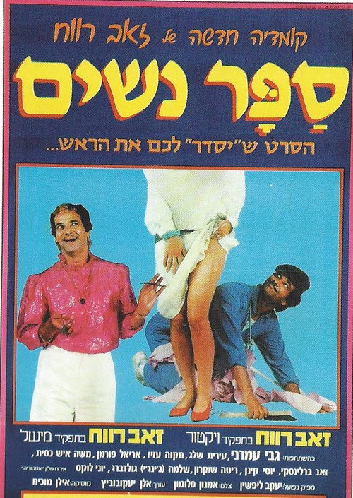 Póster de ספר נשים