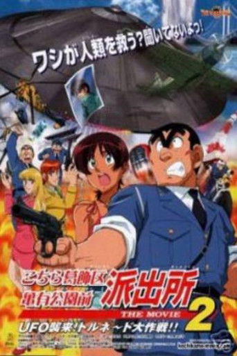 Póster de KochiKame the Movie 2: UFO Attack! The Great Tornado Strategy!!