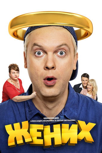 Póster de Жених
