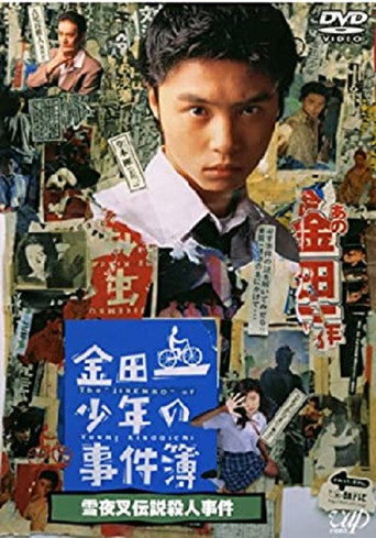 Póster de 金田一少年の事件簿 雪夜叉伝説殺人事件