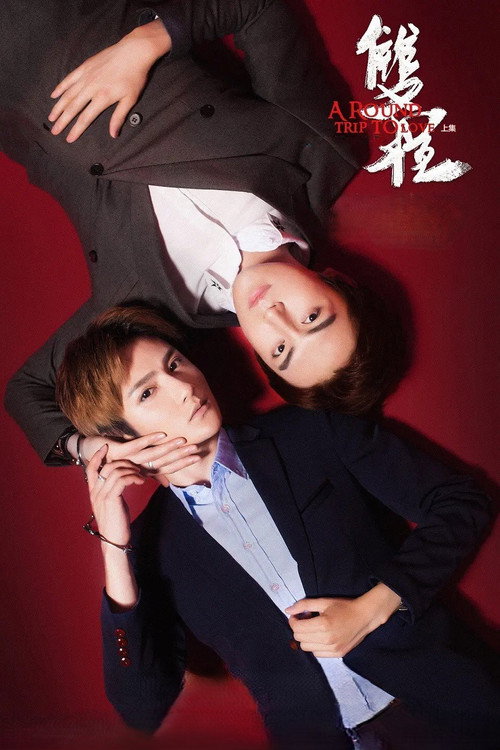 Póster de 双程2