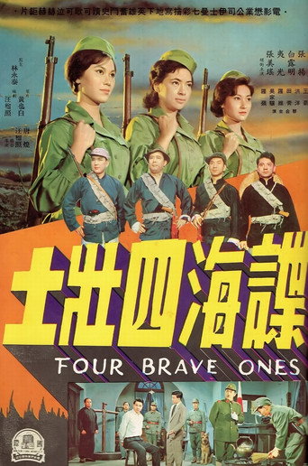 Póster de 諜海四壯士