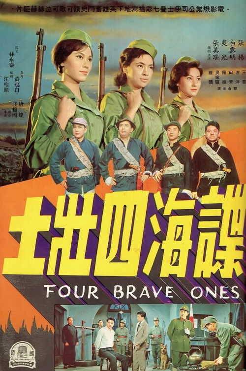Póster de 諜海四壯士