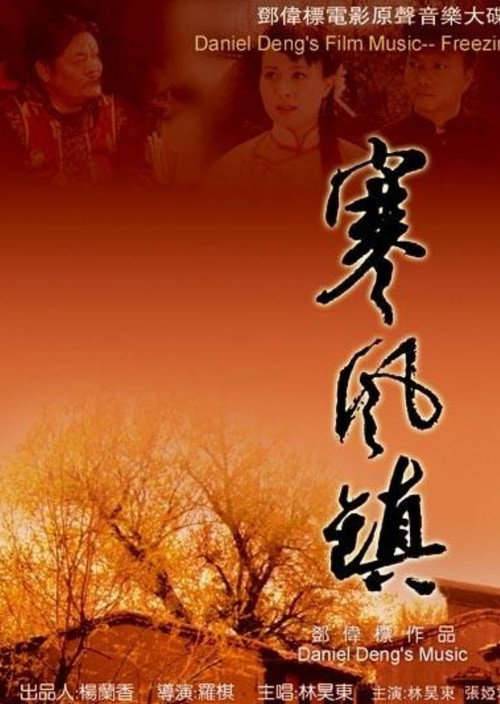 Póster de 寒风镇