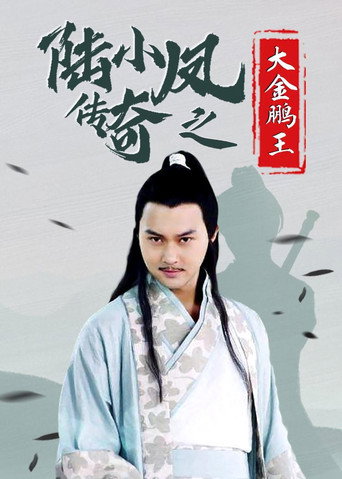 Póster de 陆小凤传奇3：大金鹏王