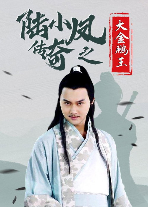 Póster de 陆小凤传奇3：大金鹏王