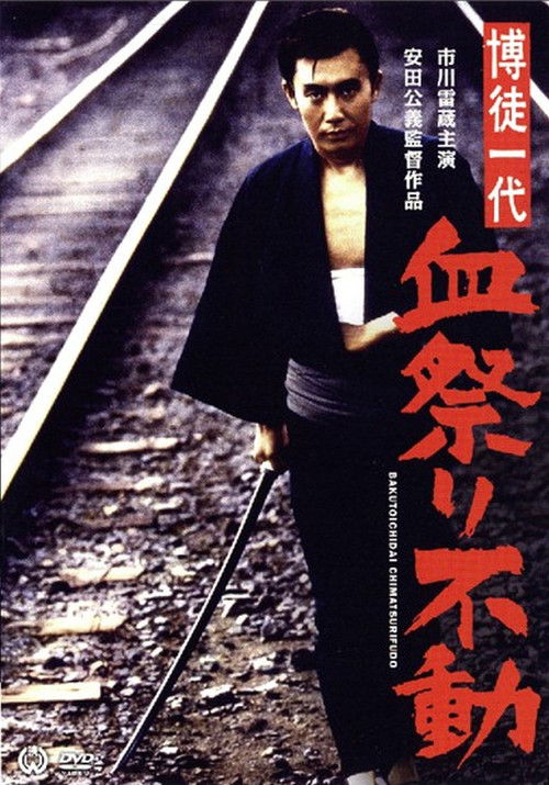 Póster de 博徒一代　血祭り不動