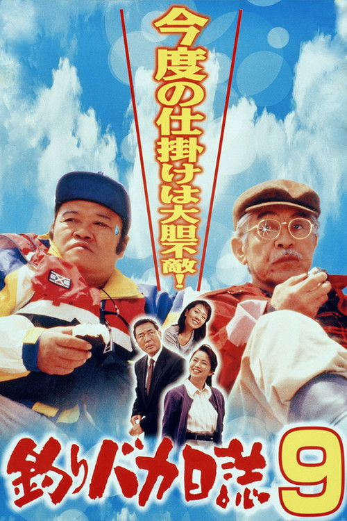 Póster de 釣りバカ日誌9