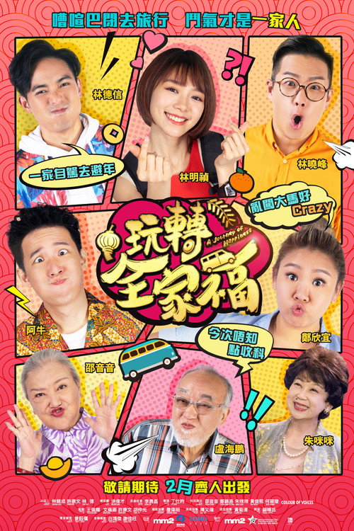 Póster de 玩轉全家福