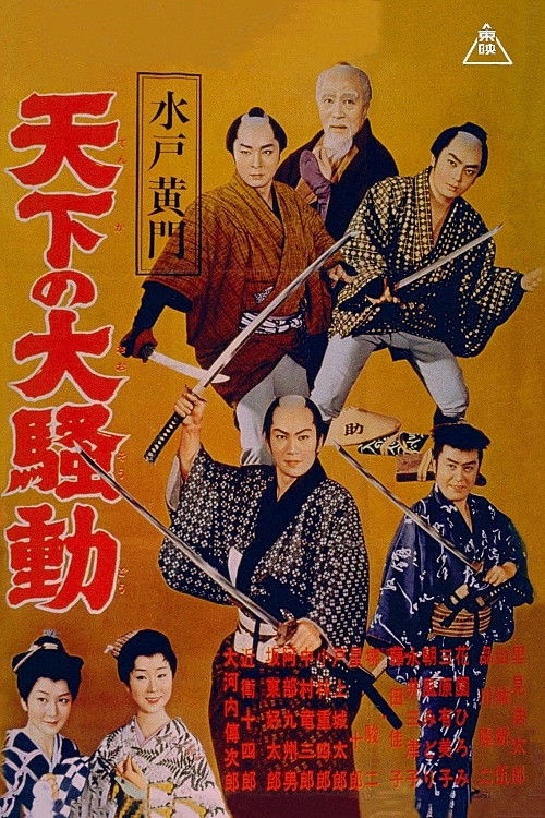 Póster de 水戸黄門　天下の大騒動
