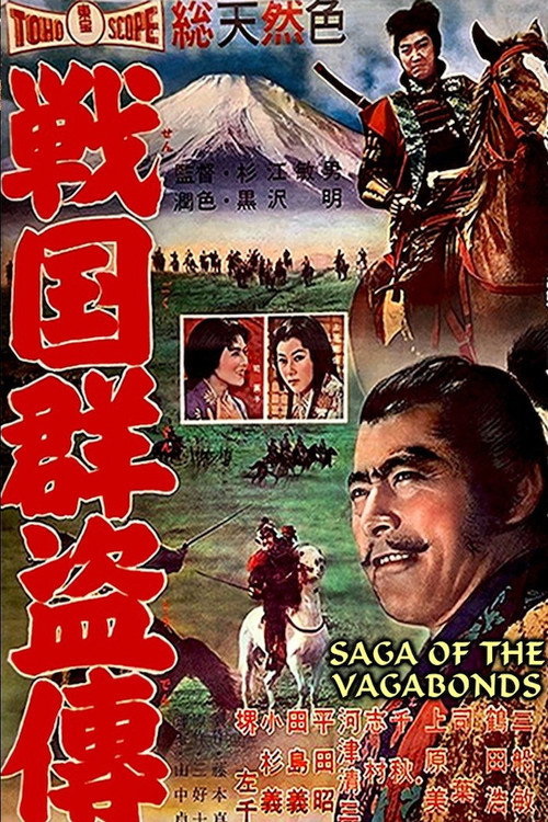 Póster de 戦国群盗伝　後篇　暁の前進
