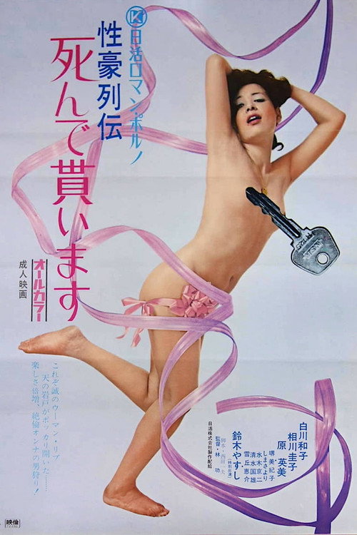 Póster de 性豪列伝　死んで貰います