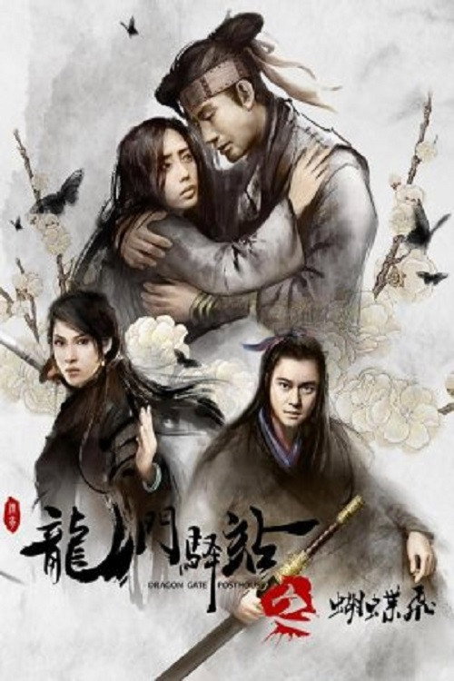 Póster de 龙门驿站之蝴蝶飞