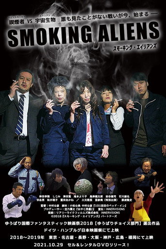 Póster de スモーキング・エイリアンズ