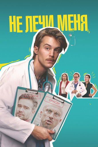 Póster de Не лечи меня
