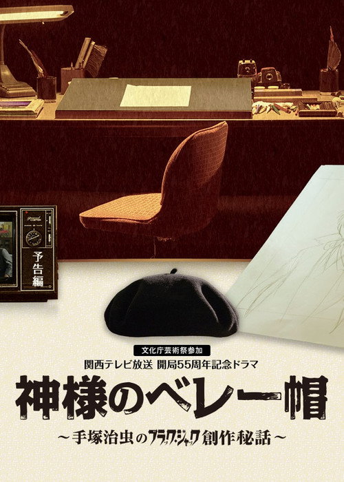 Póster de 神様のベレー帽 ～手塚治虫のブラック・ジャック創作秘話～