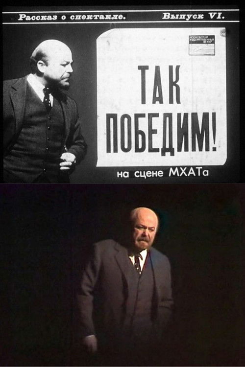 Póster de Так победим!