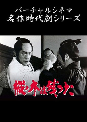 Póster de 樅ノ木は残った