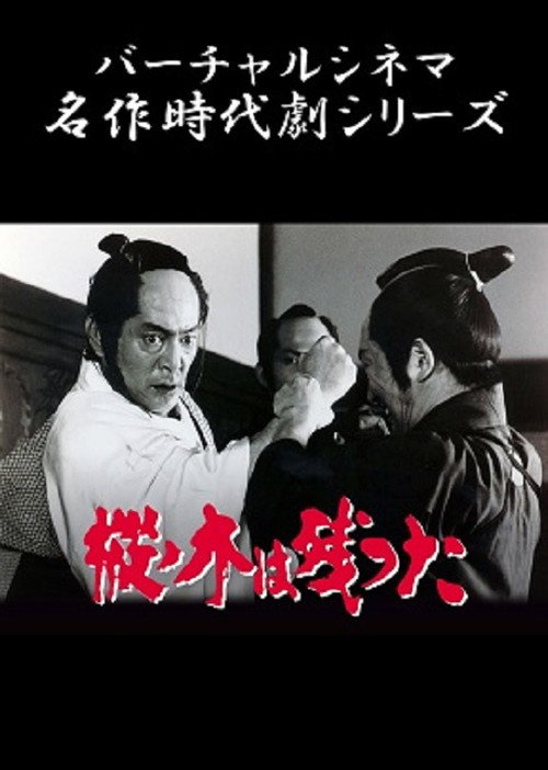 Póster de 樅ノ木は残った