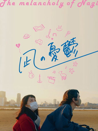 Póster de 凪の憂鬱
