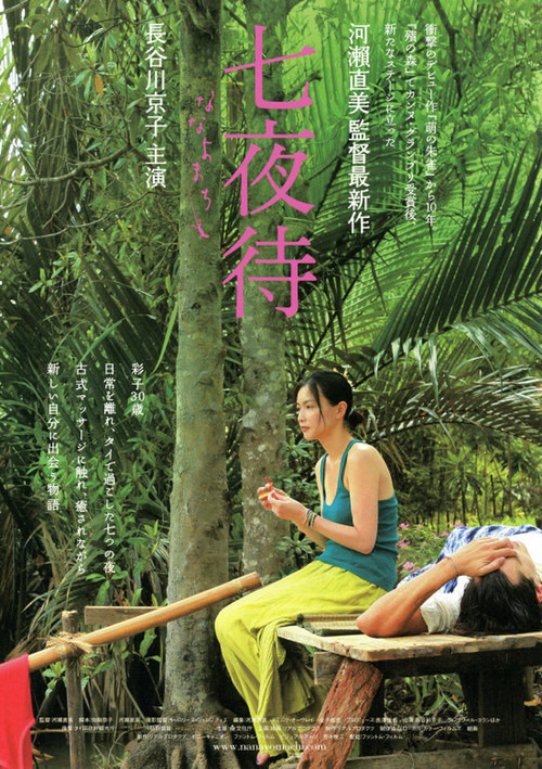 Póster de 七夜待