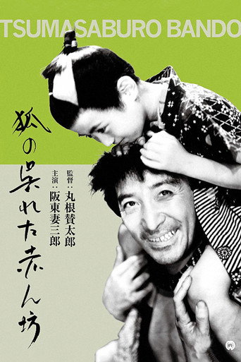 Póster de 狐の呉れた赤ん坊