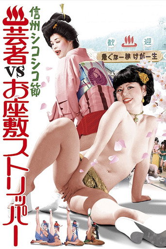 Póster de 信州シコシコ節　温泉芸者ＶＳお座敷ストリッパー
