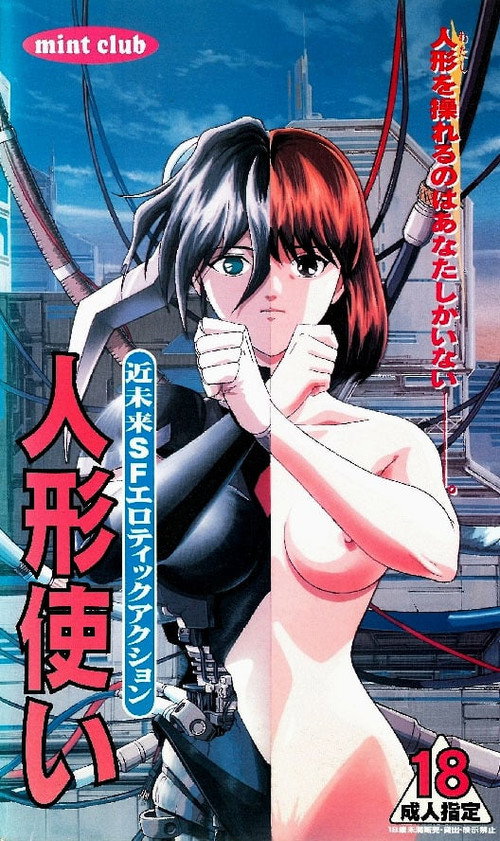 Póster de 人形使い