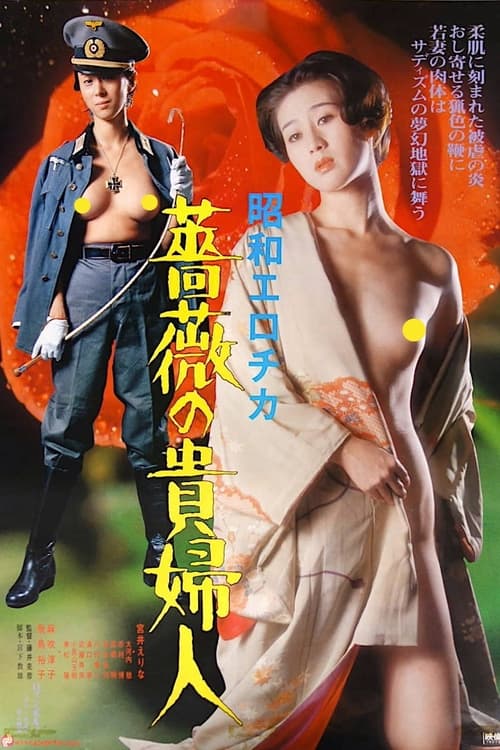 Póster de 昭和エロチカ　薔薇の貴婦人