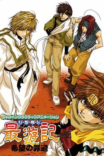 Póster de 幻想魔伝 最遊記 -希望の罪過-