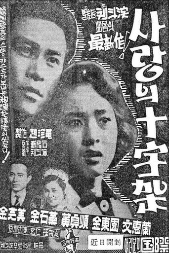 Póster de 사랑의 십자가