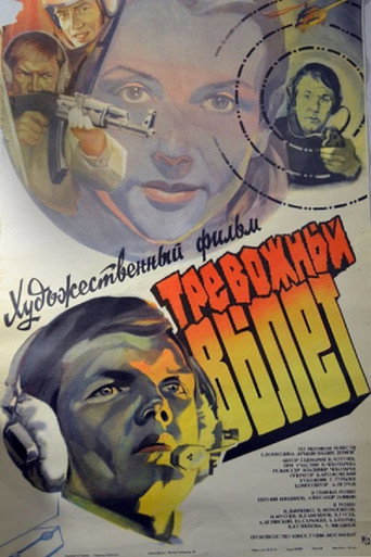 Póster de Тревожный вылет