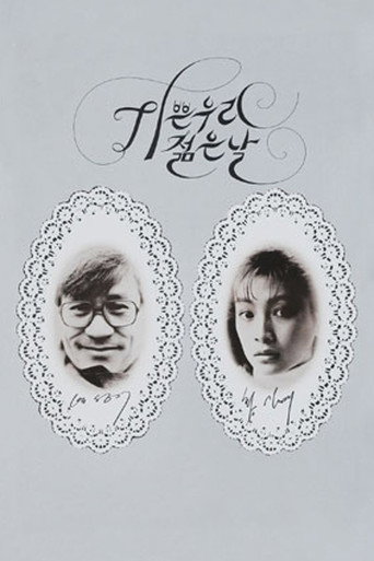 Póster de 기쁜 우리 젊은 날