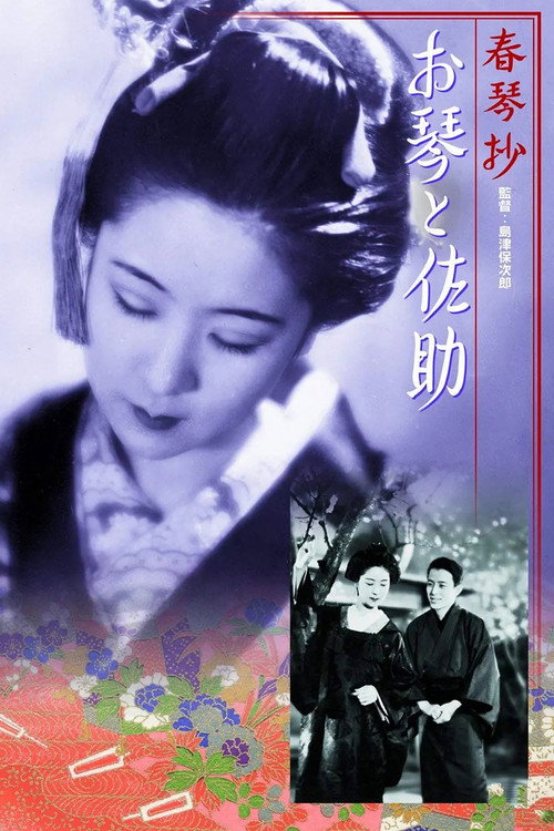 Póster de 春琴抄 お琴と佐助
