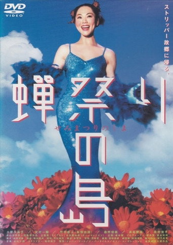 Póster de 蝉祭りの島