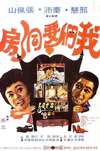 Póster de 我们要洞房