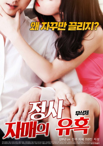 Póster de 정사 : 자매의 유혹