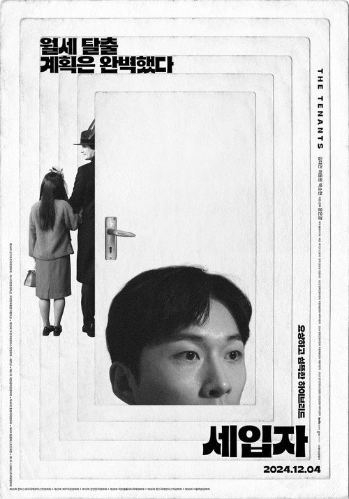 Póster de 세입자