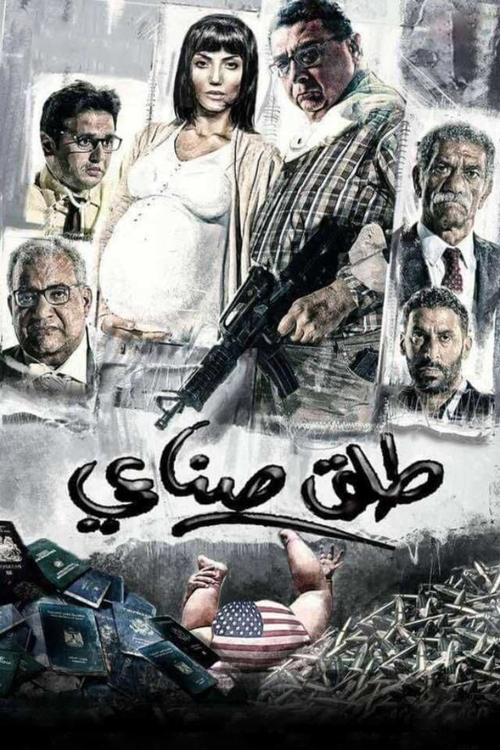 Póster de طلق صناعي