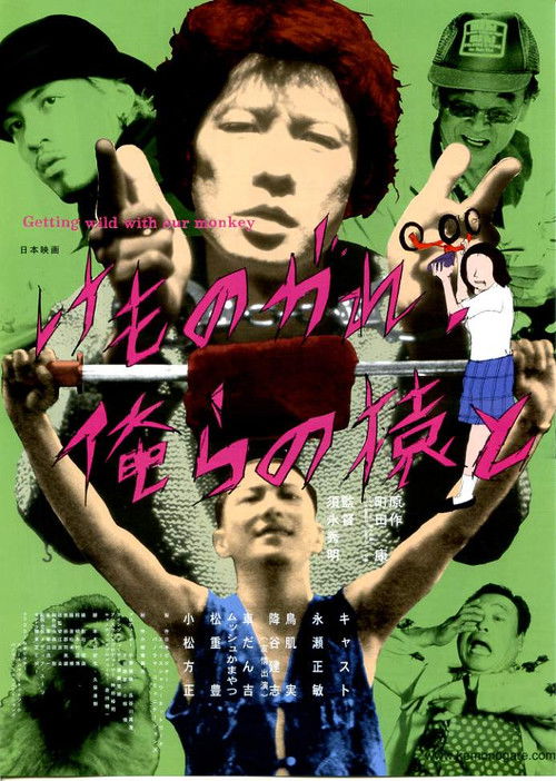 Póster de けものがれ、俺らの猿と