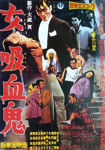 Póster de 女吸血鬼