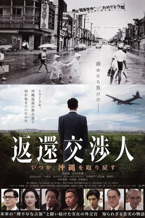 Póster de 返還交渉人 -いつか、沖縄を取り戻す-