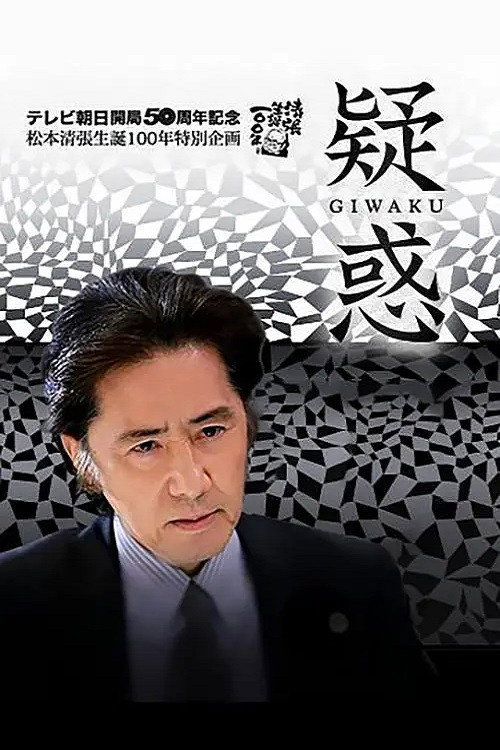 Póster de 疑惑
