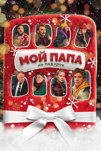 Póster de Мой папа не подарок