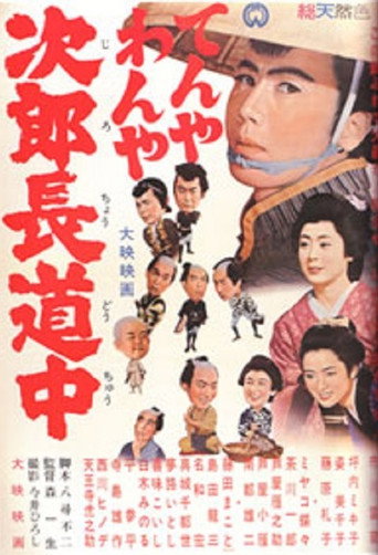 Póster de てんやわんや次郎長道中