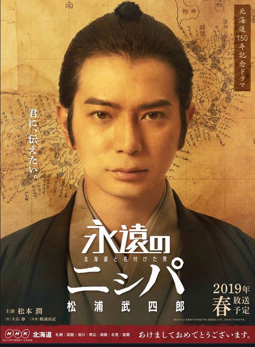 Póster de 永遠のニㇱパ　北海道と名付けた男　松浦武四郎