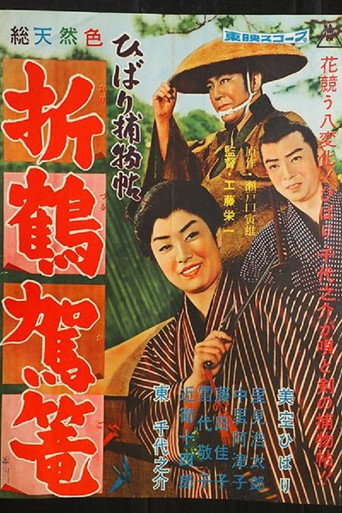 Póster de ひばり捕物帖　折鶴駕篭
