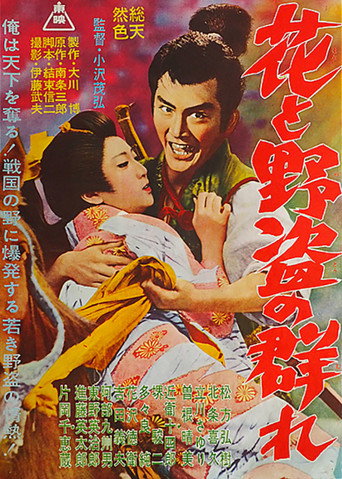 Póster de 花と野盗の群れ