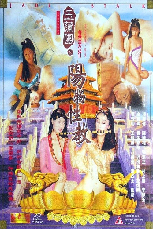 Póster de 玉蒲团之阳物性教