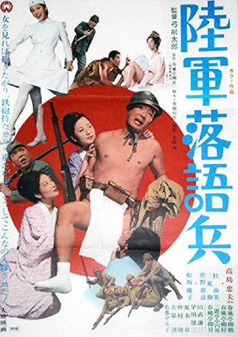 Póster de 陸軍落語兵